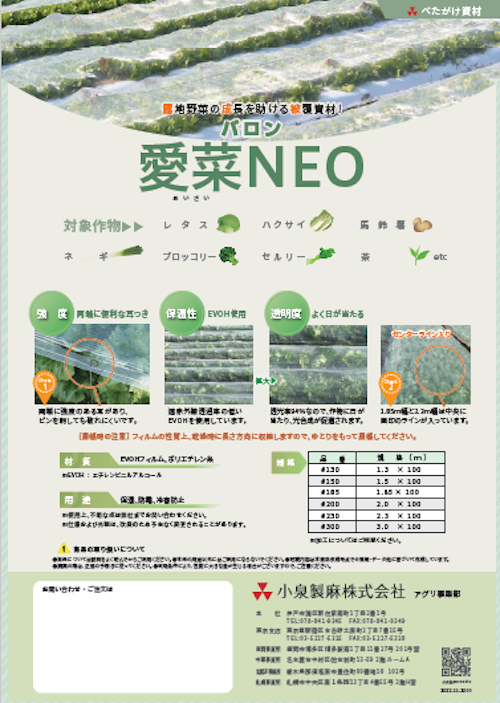 バロン愛菜NEO (小泉製麻株式会社) のカタログ