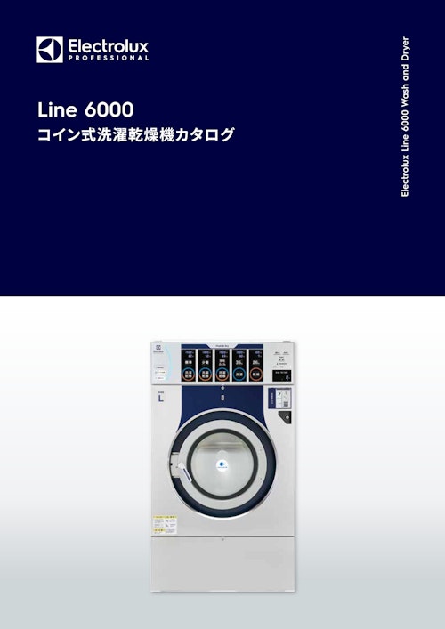 コイン式洗濯乾燥機カタログ (エレクトロラックス・プロフェッショナル・ジャパン株式会社) のカタログ