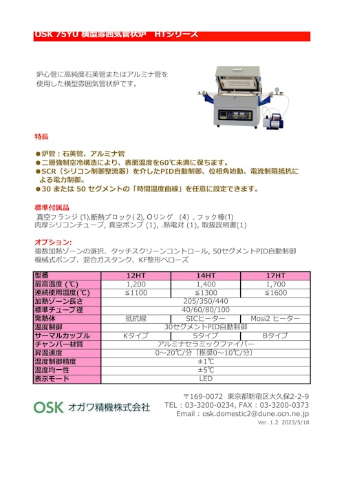 OSK 75YU HTシリーズ 横型雰囲気管状炉　 (オガワ精機株式会社) のカタログ
