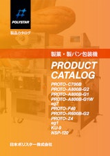 製菓・製パン包装機 総合カタログのカタログ