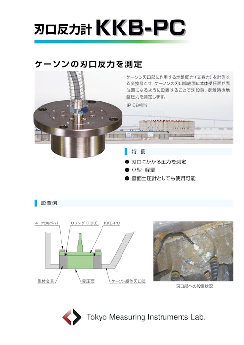 刃口反力計　KKB-PC (株式会社東京測器研究所) のカタログ