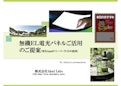 無機ＥＬ電光パネルご活用のご提案-AkariLabo Co., Ltd.のカタログ