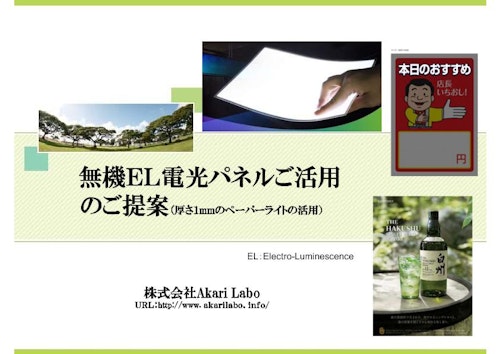 無機ＥＬ電光パネルご活用のご提案 (株式会社AkariLabo) のカタログ