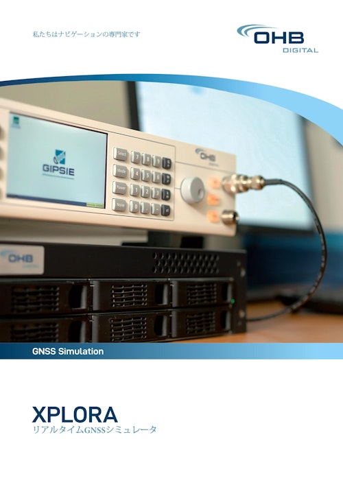 リアルタイムGNSSシミュレータ XPLORA (ウェーブクレスト株式会社) のカタログ