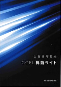 抗菌ライトカタログ（日文） 【株式会社堀内製作所のカタログ】