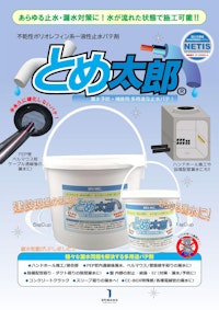 ＜A4チラシ＞不乾性ポリオレフィン一液性止水パテ剤 とめ太郎Ⓡ【NETIS登録品】 【EPJ株式会社のカタログ】