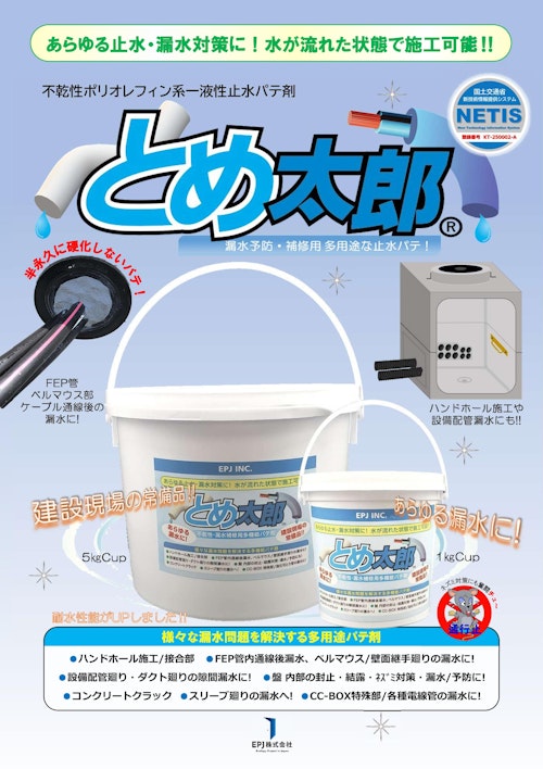 ＜A4チラシ＞不乾性ポリオレフィン一液性止水パテ剤 とめ太郎Ⓡ【NETIS登録品】 (EPJ株式会社) のカタログ