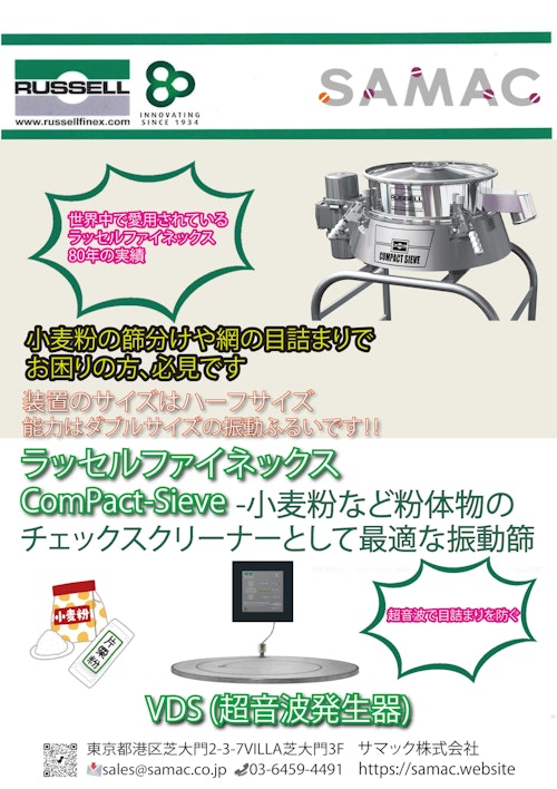 ラッセルファイネックス・振動振るい機For 小麦粉 (サマック株式会社) のカタログ