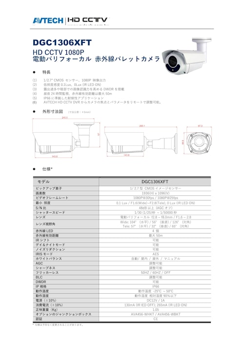 AVTECH　HD　CCTV　電動バリフォーカル　バレット型カメラ (株式会社プログレッス) のカタログ