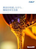 廃油を削減しながら、機械効率を改善する浄油機 RecondOil Boxパンフレット-SKFのカタログ