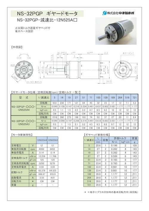 ギヤードモータ遊星ギヤ　NS-32PGP-減速比-12N525A□ (共栄通信工業株式会社) のカタログ