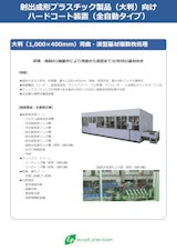 ディップコーター量産装置：大型全自動ハードコート装置のカタログ