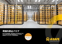 荷崩れ防止バリア 【A-SAFE株式会社のカタログ】