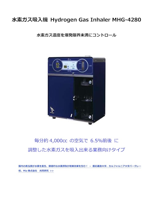 水素ガス吸入機 Hydrogen Gas Inhaler MHG-4280 (株式会社ユーピー) のカタログ