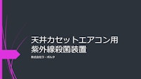 感染対策　エアートゥウィン天カセ用 【株式会社ラ・ポルタのカタログ】