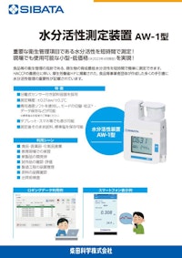 水分活性測定装置 AW-1型 【柴田科学株式会社のカタログ】