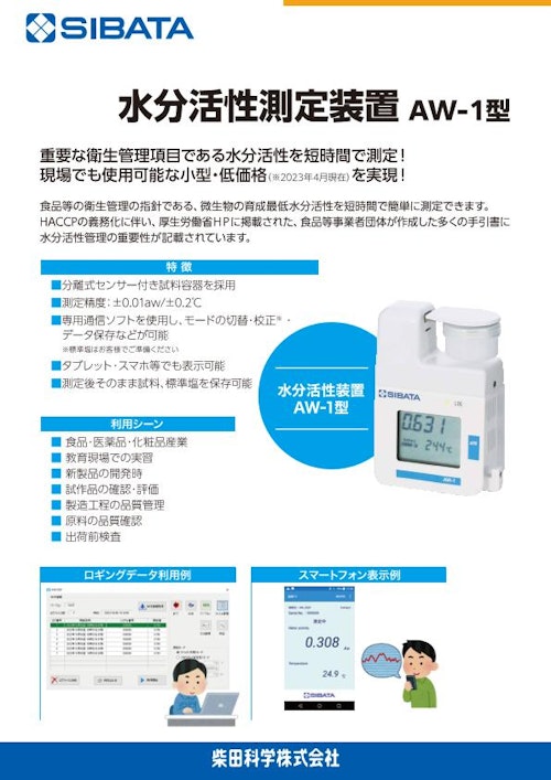 水分活性測定装置 AW-1型 (柴田科学株式会社) のカタログ