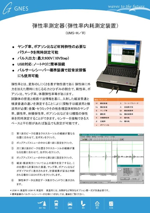 ジーネス弾性率測定器（弾性率内耗測定装置 UMS-R/H） (株式会社ジーネス) のカタログ