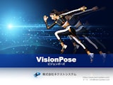 WEBカメラだけで実現できる、高精度AI骨格検出システム「VisionPose」のカタログ