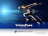 WEBカメラだけで実現できる、高精度AI骨格検出システム「VisionPose」 【株式会社ネクストシステムのカタログ】