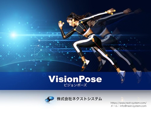 WEBカメラだけで実現できる、高精度AI骨格検出システム「VisionPose」 (株式会社ネクストシステム) のカタログ