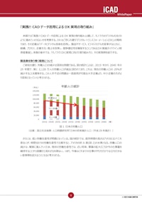 【解説】開発元監修『3DCADデータ活用によるDX実現の取組み』 【iCAD株式会社のカタログ】