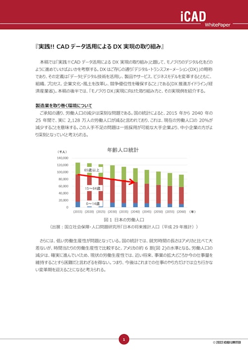 【解説】開発元監修『3DCADデータ活用によるDX実現の取組み』 (iCAD株式会社) のカタログ