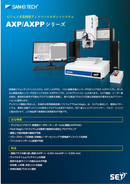 画像検査装置｜高精度な位置決めとシンプルで直感的なプログラミング AXP/ AXPPシリーズ (株式会社サンエイテック) のカタログ