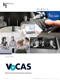 音声認識分析システム VoCAS 【ヘッドアコースティクスジャパン株式会社のカタログ】