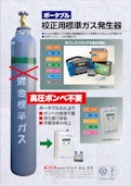 校正ガス発生装置　CAL2000-株式会社ジェイエムエスのカタログ