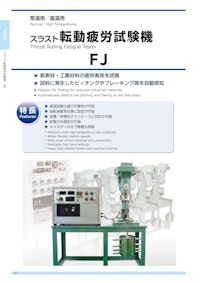 転動疲労試験機 【株式会社富士試験機製作所のカタログ】