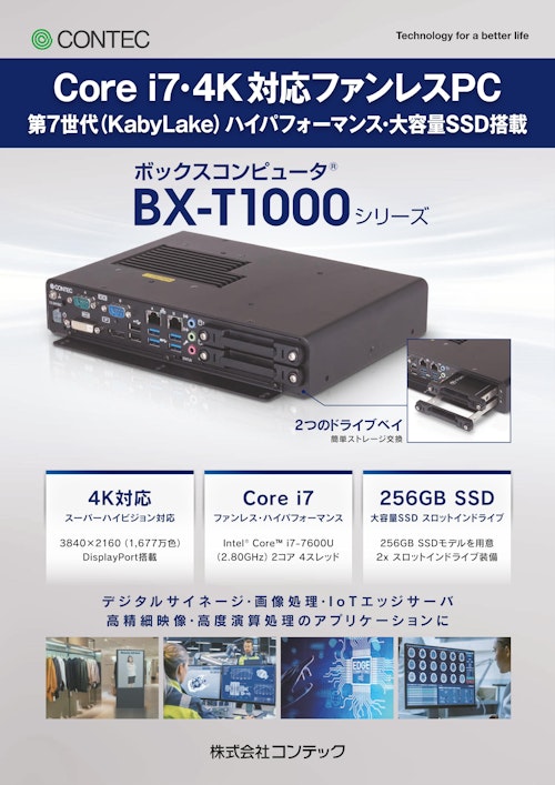 ボックスコンピュータ® BX-T1000シリーズ (株式会社コンテック) のカタログ