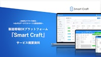 製造現場DXプラットフォーム『Smart Craft』 サービス概要資料 【株式会社Smart Craftのカタログ】