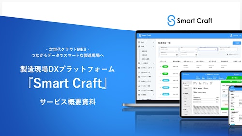 製造現場DXプラットフォーム『Smart Craft』 サービス概要資料 (株式会社Smart Craft) のカタログ