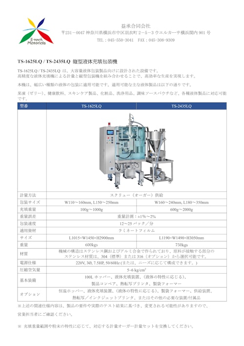 TS-1625LQ / TS-2435LQ 縦型液体包装機 (益承合同会社) のカタログ