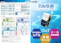【低コスト！異常通知も、稼働監視も現場を見える化！】簡単IoT　メール発報端末　れんら君-NKE Corporationのカタログ