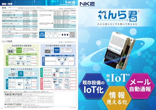 【低コスト！異常通知も、稼働監視も現場を見える化！】簡単IoT　メール発報端末　れんら君 (NKE株式会社) のカタログ