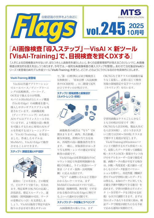 『AI画像検査「導入ステップ」―VisAI × 新ツール「VisAI-Training」で、目視検査を賢くDXする』 (株式会社マーストーケンソリューション) のカタログ