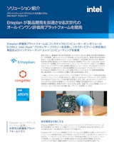 【ソリューション紹介】Etteplan が製品開発を加速させる次世代のオールインワン評価用プラットフォームを開発のカタログ