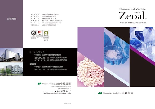 ナノサイズゼオライト　Zeoal 　nanosize zeolite (株式会社中村超硬) のカタログ