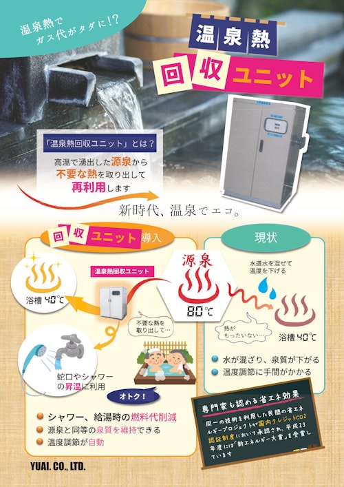 温泉熱回収ユニット「HNUシリーズ」 (株式会社ユーアイ技研) のカタログ
