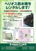 レンタル脱水機-Helios Co., Ltd.のカタログ