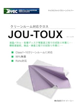 Jou Toux　クリーンルーム対応クロスのカタログ