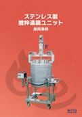 【事例集】ステンレス製撹拌温調ユニットの採用事例-MONOVATE Co., Ltd.のカタログ