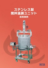 【事例集】ステンレス製撹拌温調ユニットの採用事例のカタログ