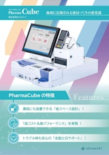 PharmaCube パンフレットのカタログ