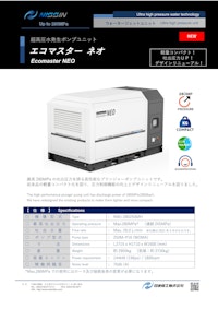 ウォータージェット（WJ）超高圧水ポンプユニット「エコマスター ネオ」 【日進機工株式会社のカタログ】