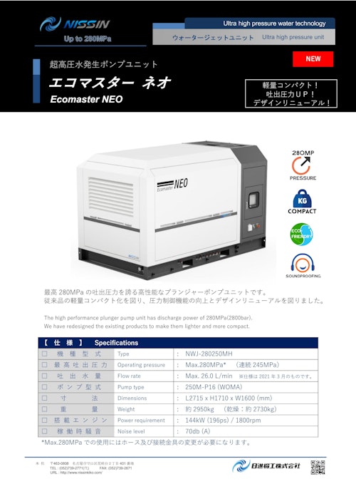 ウォータージェット（WJ）超高圧水ポンプユニット「エコマスター ネオ」 (日進機工株式会社) のカタログ