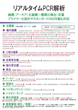 【受託サービス】リアルタイムPCRのカタログ