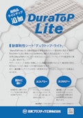 耐摩耗性シートDuraTOP-Lite（デュラトップ・ライト）-日本プラスチック工業株式会社のカタログ